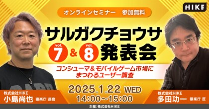 モバイル&コンシューマゲーム市場にまつわるユーザー調査の結果を解説!無料オンラインセミナー「サルガクチョウサ発表会」を2025年1月22日(水)開催