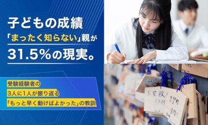 子どもの成績「まったく知らない」親が31.5％の現実。受験経験者の3人に1人が振り返る「もっと早く動けばよかった」の教訓