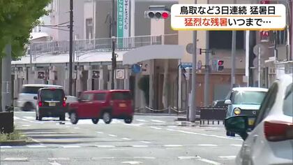 「下にマグマがあるみたい」鳥取など3日連続猛暑日…さらに1週間35℃以上の猛烈残暑続く予想