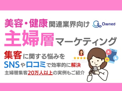 美容・健康関連業界向け|主婦層の集客に関する悩みをSNSや口コミを用いて解決するマーケティングブックを無料公開【2024年7月版】