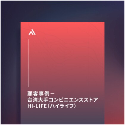 顧客事例:台湾大手コンビニエンスストア Hi-Life(ハイライフ)がサイバー脅威監視・リスク管理自動化プラットフォーム XCockpit を採用
