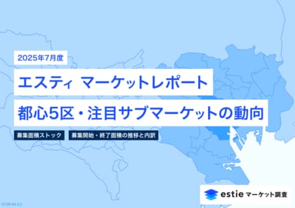 最新不動産マーケット動向レポート「エスティ マーケットレポート」2025年7月号を配信開始