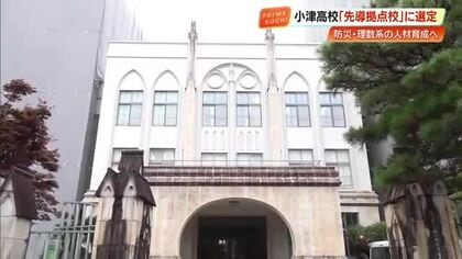 小津高校が高知初「先導拠点校」に選定　「防災科学コース」と「理数探究コース」で人材育成