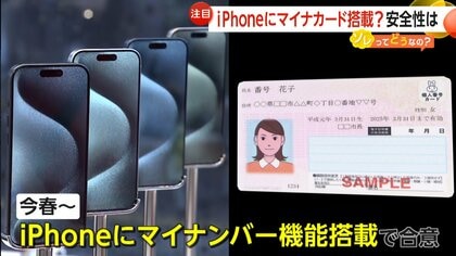 「セキュリティー面が心配」iPhoneにマイナカード搭載？岸田前首相とAppleの合意から2025年春にも実現か　医療現場はマイナ保険証対応に不安の声　