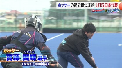 世代別の日本代表選手として大舞台を経験し、新たな挑戦を決意する１５歳のホッケー選手【愛媛発】
