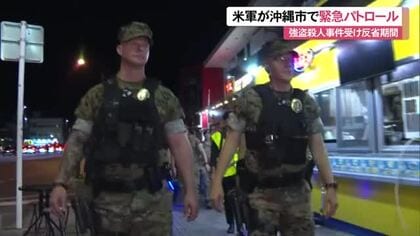 米軍が沖縄市で緊急パトロ―ル　強盗殺人事件受け「反省期間」