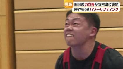“純粋な筋力のみが勝敗を決める”愛媛県西予市で行われたパワーリフティング競技の四国大会　８４歳の力自慢も参戦【愛媛発】