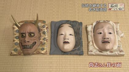 「面を知るには能を知れ」偉大な父の背中を追って…若き能面師の思い【石川発】