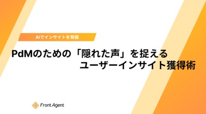 機能改善のその先へ。ユミー、PdMが陥る「ユーザー不在の開発」を防ぐための、実践的インサイト獲得ガイドを提供開始