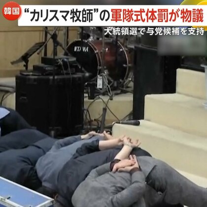 「お前たちのせいで国が滅びる」与党候補支持の極右“カリスマ牧師”が信者に床に頭打ち付け強要…軍隊式体罰が物議【韓国大統領選】