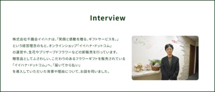 株式会社千趣会イイハナにおける「届いてから払い」の導入効果