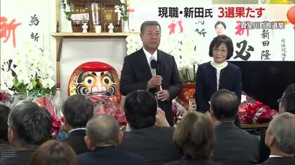 【真室川町長選挙】現職・新田隆治氏が3選果たす　新人との一騎打ち制す　山形・真室川町