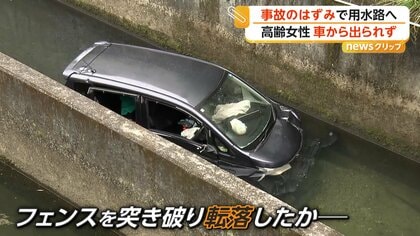 「あれ？軽だぞアレ」用水路に車…衝突事故でフェンス突き破り転落　高齢女性を運転席から救出　愛知・豊田市