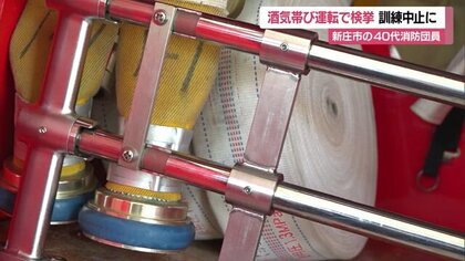 “訓練”前に酒気帯び運転で360人参加の「訓練中止」に…検挙されたのは消防団員の指導的立場を担う40代班長【山形発】