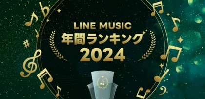 LINE MUSIC年間ランキング2024を発表!最も再生された楽曲はCreepy Nuts「Bling-Bang-Bang-Born」、最も再生されたアーティストはMrs. GREEN APPLE