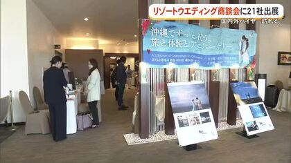 沖縄リゾートウエディング商談会に21社が出展