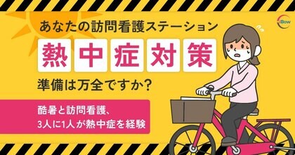 【熱中症対策 緊急アンケート調査】酷暑と訪問看護、3人に1人が熱中症を経験 ~6月施行の対策義務化、67%が新ルールを「よく知らない」~