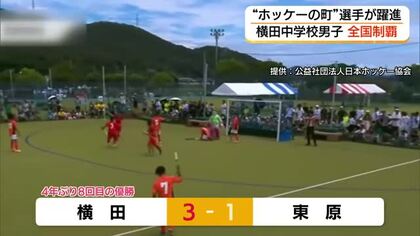 ホッケーの町の選手が躍動！横田中男子が全国制覇「さくらジャパン」長谷川選手はW杯で先制ゴール