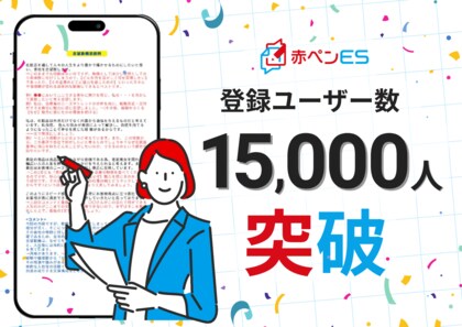 就活生向けエントリーシート無料添削サービス「赤ペンES」、累計登録者数15,000人を突破
