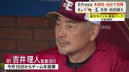 【楽天】吉井理人新監督が本拠地初陣へ　ファンから期待の声「雰囲気がいい、まず１勝してほしい」