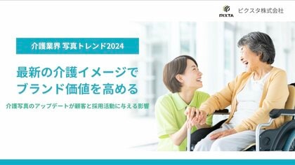 2025年問題が迫る介護業界、写真で見る”介護イメージ”の変化を分析!PIXTA「介護業界の写真トレンド2024」発表