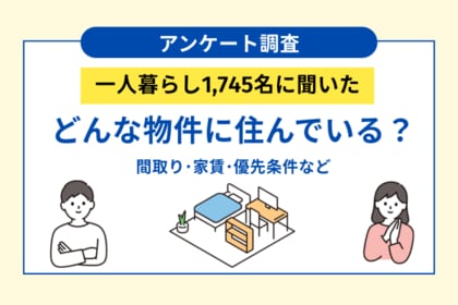 一人暮らし1,745名の実態調査、どんな物件に住んでいるのか？