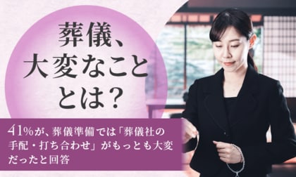 【葬儀、大変なこととは?】41%が、葬儀準備では「葬儀社の手配・打ち合わせ」がもっとも大変だったと回答