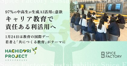 97％の中高生が生成AI活用に意欲、キャリア教育で責任ある利活用へ