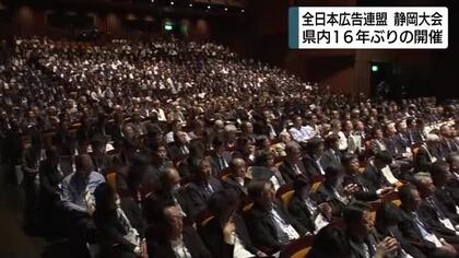 全国の広告関係者1000人が静岡に集結　全日本広告連盟・静岡大会開幕　県内開催は16年ぶり