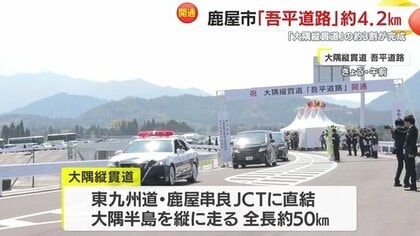 吾平道路（4.2km）がついに開通　大隅縦貫道が計画の約3割完成