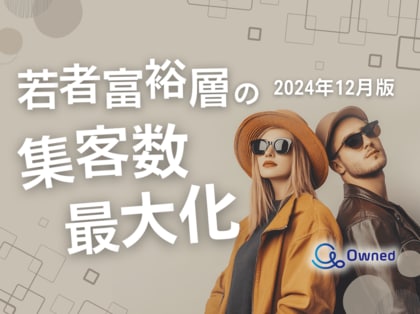 若者富裕層の集客数を最大限に高めるための最新トレンド・事例紹介をまとめたレポートを無料公開【2024年12月版】