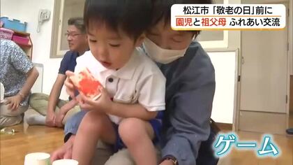 「敬老の日」前に幼稚園でおじいちゃん・おばあちゃんと交流会　園児が感謝を込め歌のプレゼント（島根）