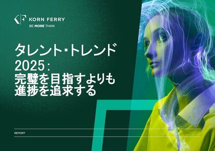 コーン・フェリー、2025年の人材獲得トレンド予測レポートを発表