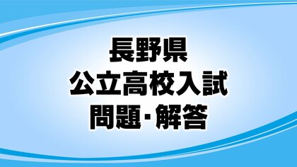 【解答】長野県の公立高校入試　数学の問題と正答・正答例及び評価基準　各問の狙いは
