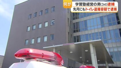 学習塾経営の男（34）を逮捕　トイレに小型カメラ設置し10代少女盗撮か【鹿児島】