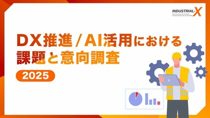 【DX/AI調査レポート】DXの目的は7割弱が守りの「効率化」に留まる、一方で生成AIは効率化から「高度活用」へ進化の兆し。―経営層の関与は5割程度で、今後の企業間格差の分岐点となる可能性―