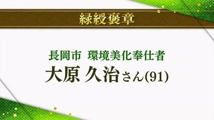 功績称え・・・秋の褒章　県内から7人と1団体が喜びの受章【新潟】