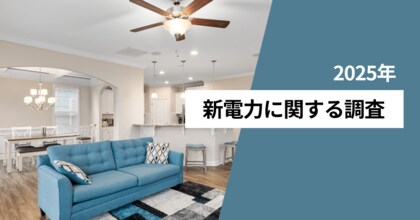 利用している電力会社、大手が56.9％、新電力が27.8％　利用している新電力会社の1位は「auでんき」