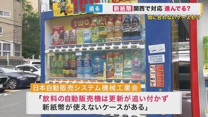 新紙幣』発行 ATMや駅の券売機は対応 自販機などで遅れも 券売機が頼り
