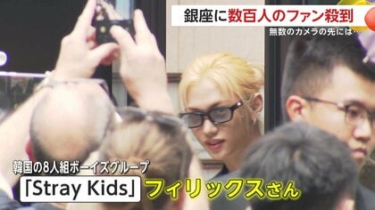 Stray Kids」フィリックスさんが銀座の街に…一目見ようと数百人の