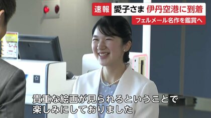 楽しみにしておりました」愛子さまが伊丹空港に到着 大阪・滋賀ご訪問