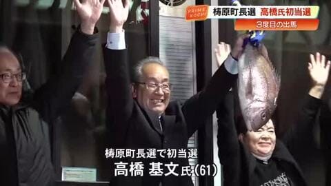 【高知】梼原町長選挙　高橋基文氏（61）3度目の挑戦で初当選　280票差で勝利