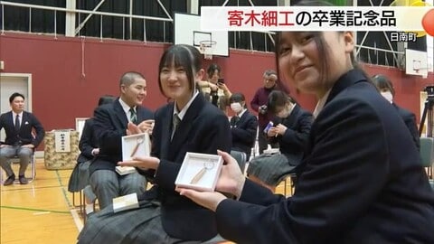 “いつまでも故郷を忘れないで”卒業生に「白谷工房」から寄木細工の記念品　廃材が形変え宝物に（日南町）