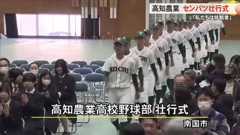 「私たちは挑戦者」２１世紀枠で初のセンバツ出場　高知農業で壮行式　初戦の相手は日本文理（新潟）