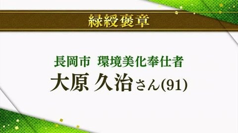 功績称え・・・秋の褒章　県内から7人と1団体が喜びの受章【新潟】