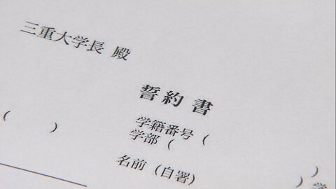 「会食はしません」「カラオケはしません」三重大学が“宣言”地域からの通学生に求めた誓約書が波紋