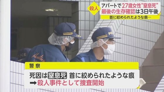 首に 絞められたような痕 27歳女性殺害 被害女性の姉 男関係の悩みとかあった