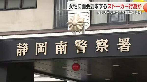 元Jリーガーの中学校教師逮捕　卒業生にSNSで面会要求のストーカー行為か　別の卒業生にも性的メッセージ