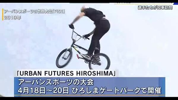 中村輪夢選手ら、アーバンスポーツの祭典「URBAN FUTURES HIROSHIMA」へ！湯崎知事からの激励と広島での熱い戦い