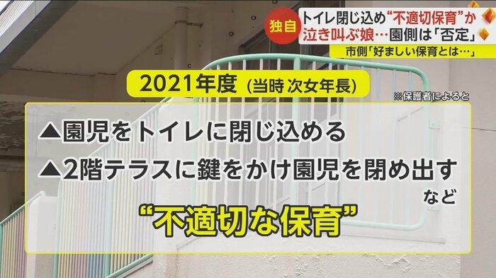 園児をトイレに閉じ込めたりテラスに閉め出すなど“不適切保育”があったと保護者